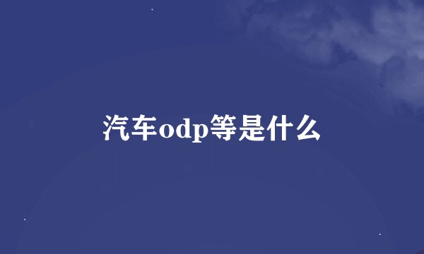 汽车odp等是什么