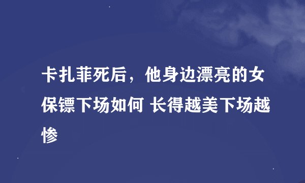 卡扎菲死后，他身边漂亮的女保镖下场如何 长得越美下场越惨