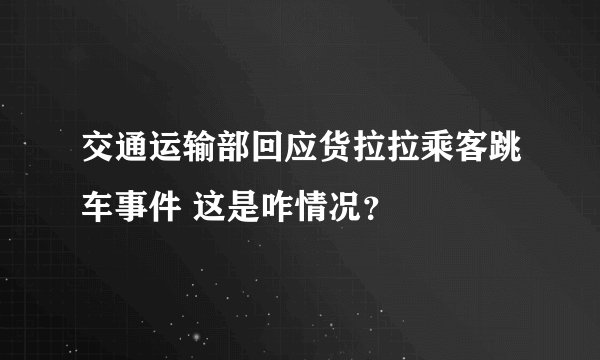 交通运输部回应货拉拉乘客跳车事件 这是咋情况?