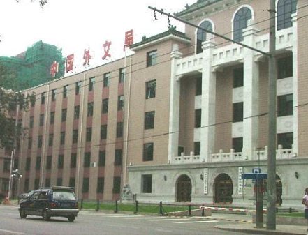 中国外文局副局长是什么级别