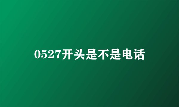 0527开头是不是电话