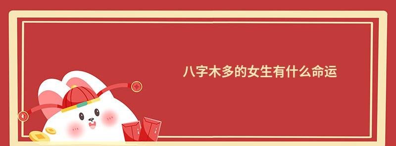 八字木多的女生有什么命运