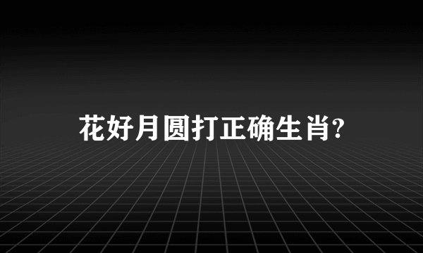 花好月圆打正确生肖?