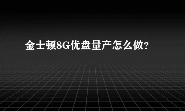 金士顿8G优盘量产怎么做？