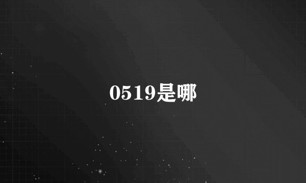 0519是哪