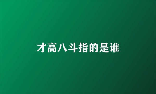 才高八斗指的是谁