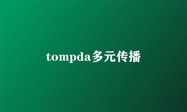 tompda多元传播
