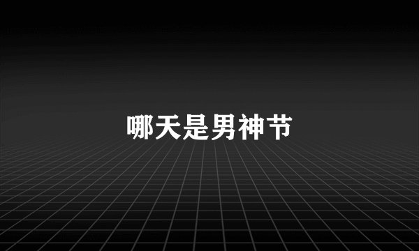 哪天是男神节
