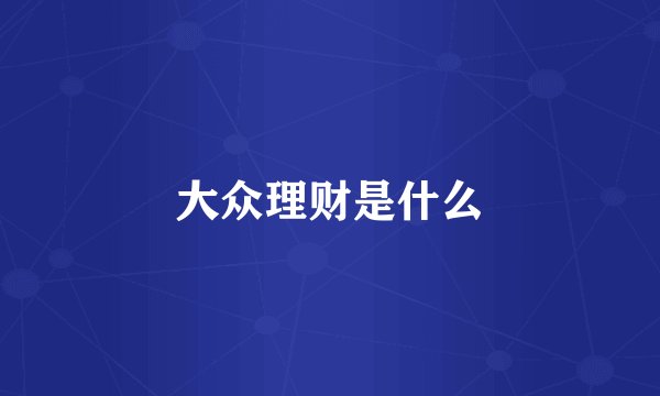 大众理财是什么