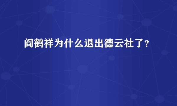 阎鹤祥为什么退出德云社了？