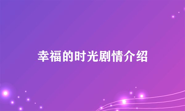 幸福的时光剧情介绍