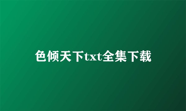 色倾天下txt全集下载