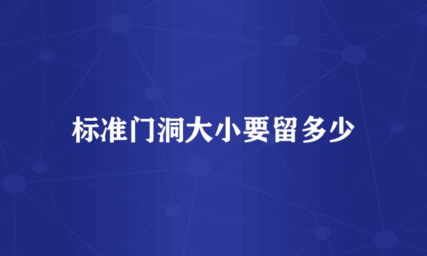 标准门洞大小要留多少