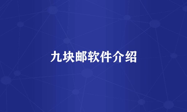 九块邮软件介绍