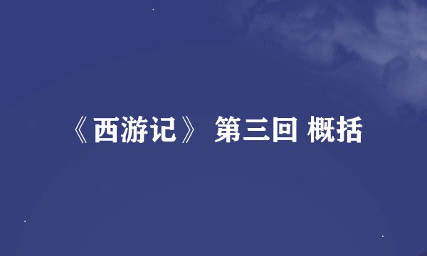 《西游记》 第三回 概括
