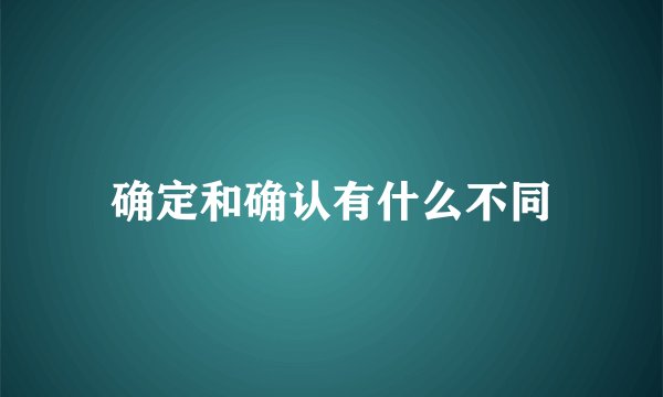确定和确认有什么不同
