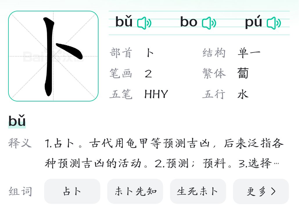 卜姓怎么念？