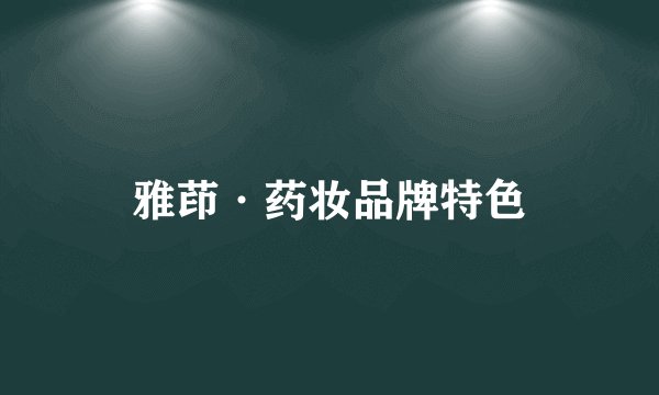 雅茚·药妆品牌特色