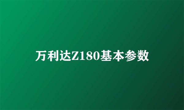 万利达Z180基本参数