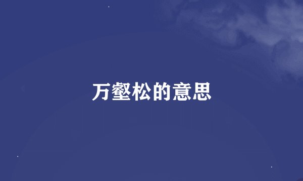 万壑松的意思