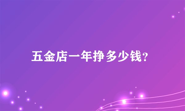 五金店一年挣多少钱？