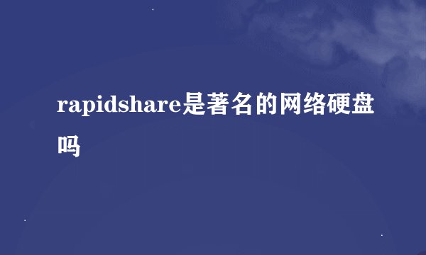 rapidshare是著名的网络硬盘吗