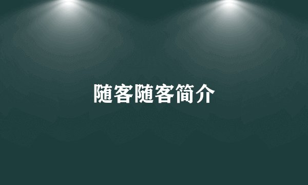 随客随客简介