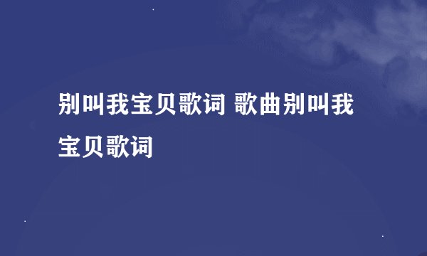 别叫我宝贝歌词 歌曲别叫我宝贝歌词