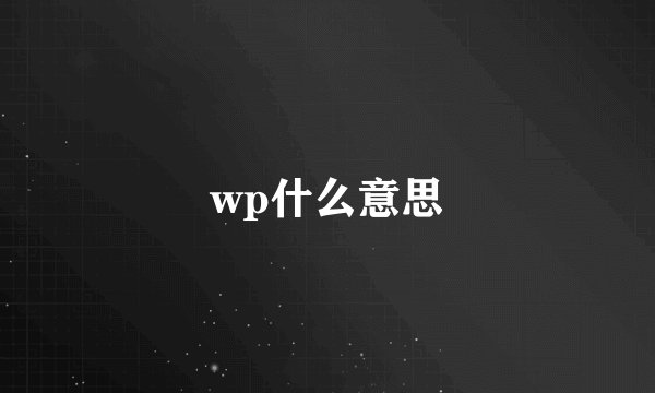 wp什么意思