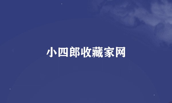 小四郎收藏家网