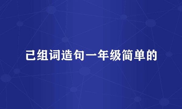己组词造句一年级简单的