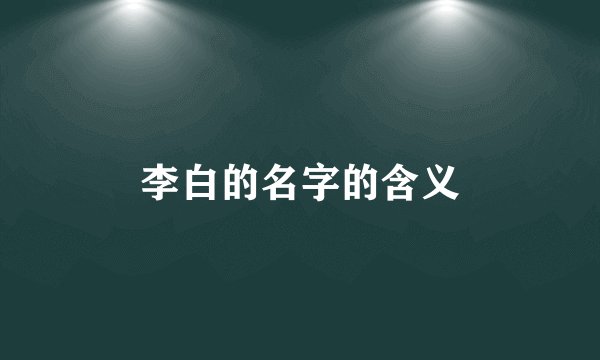 李白的名字的含义