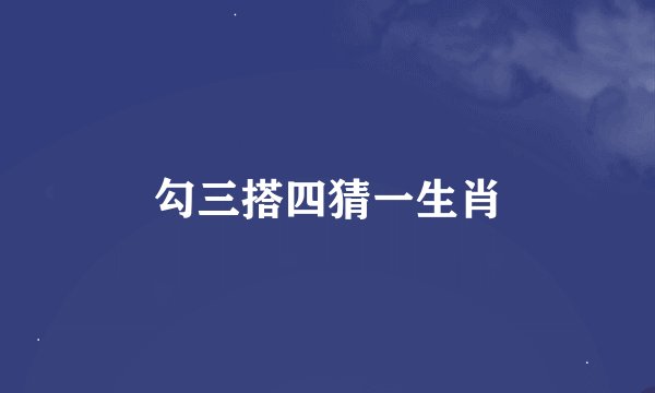 勾三搭四猜一生肖