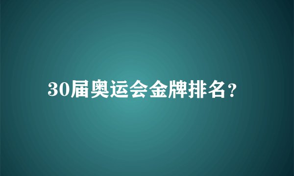 30届奥运会金牌排名？
