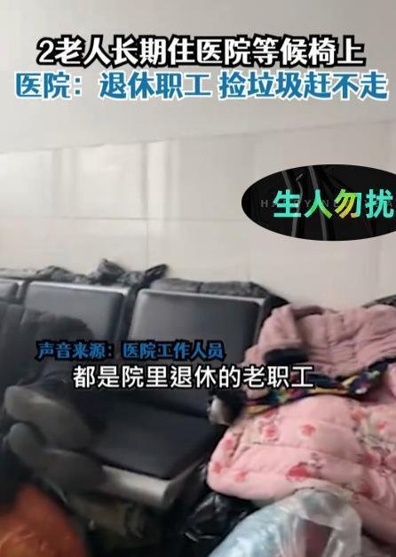两老人被曝长期在医院长椅上吃住 这是咋情况？