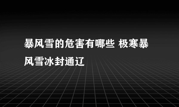 暴风雪的危害有哪些 极寒暴风雪冰封通辽