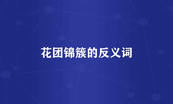 花团锦簇的反义词