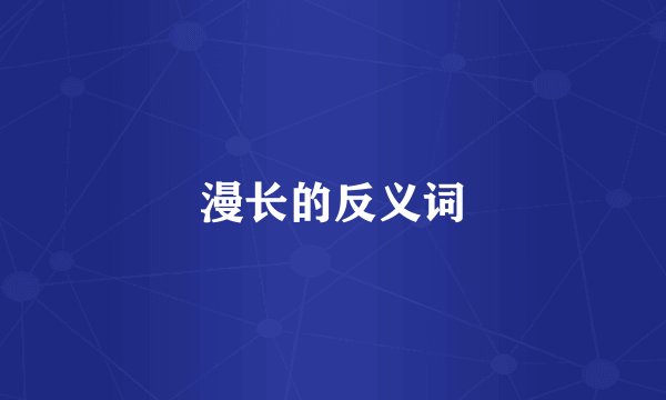 漫长的反义词