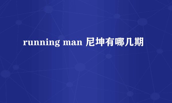 running man 尼坤有哪几期