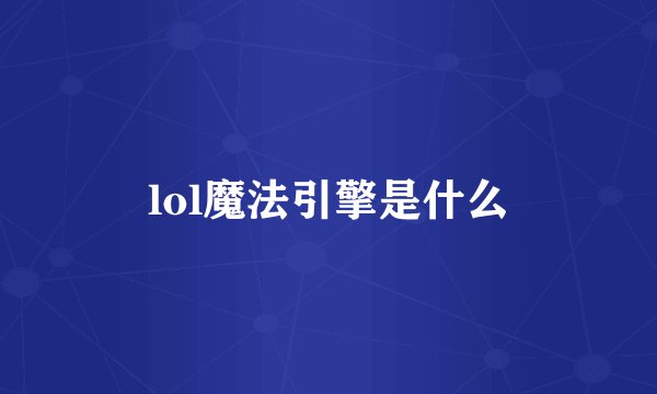 lol魔法引擎是什么