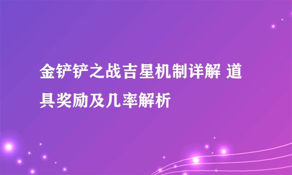 金铲铲之战吉星机制详解 道具奖励及几率解析