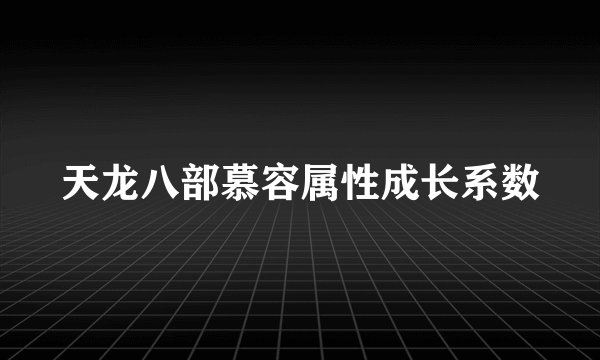 天龙八部慕容属性成长系数