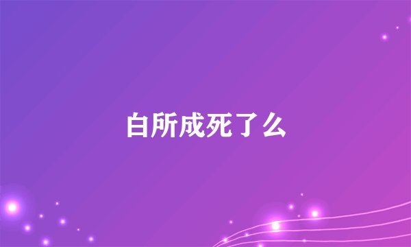白所成死了么