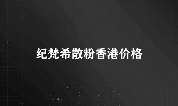 纪梵希散粉香港价格