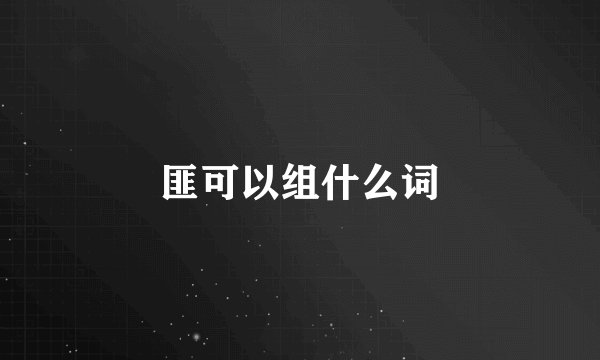 匪可以组什么词
