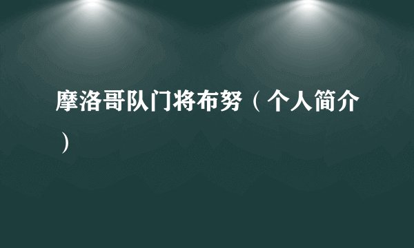 摩洛哥队门将布努（个人简介）