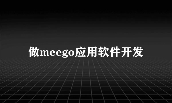 做meego应用软件开发