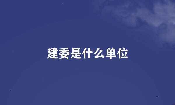 建委是什么单位