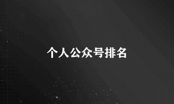 个人公众号排名