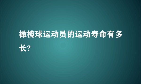 橄榄球运动员的运动寿命有多长?